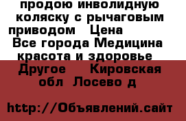 продою инволидную коляску с рычаговым приводом › Цена ­ 8 000 - Все города Медицина, красота и здоровье » Другое   . Кировская обл.,Лосево д.